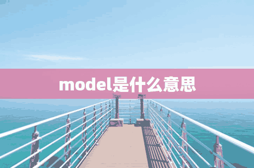 model是什么意思